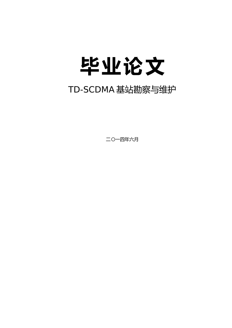毕业论文TDSCDMA基站勘察与维护_第1页