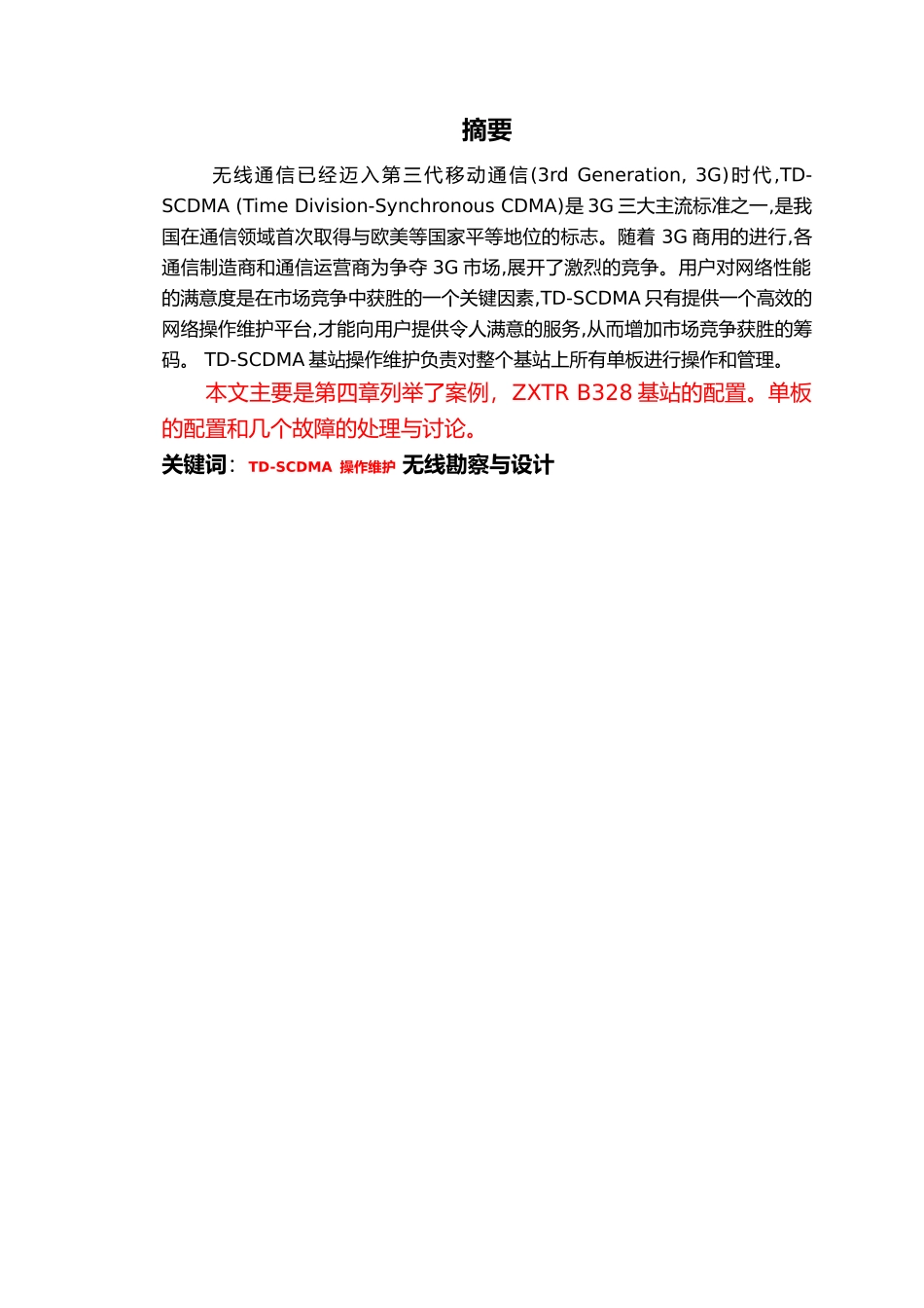 毕业论文TDSCDMA基站勘察与维护_第2页