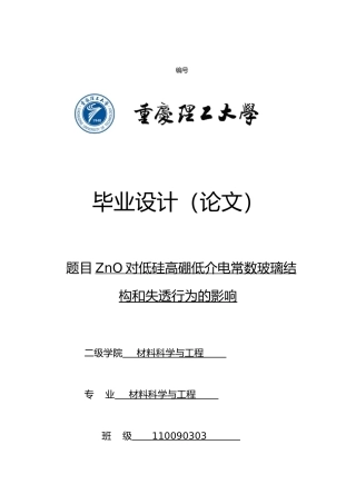毕业论文_ZnO对低硅高硼低介电常数玻璃结构和失透行为的影响