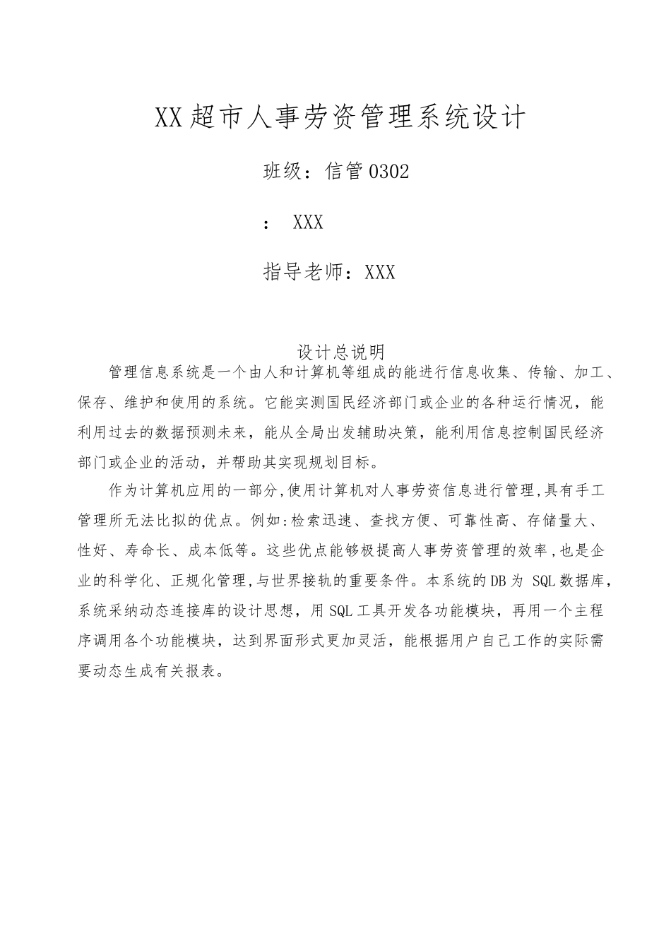 毕业论文xx超市人事劳资管理系统方案_第1页