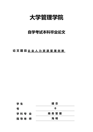 毕业论文_企业人力资源管理创新