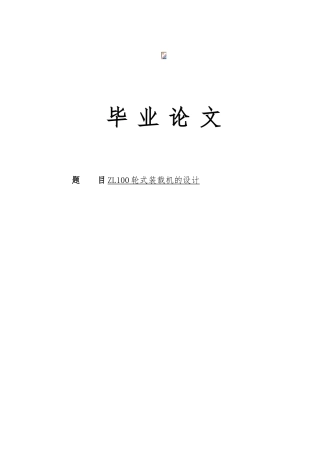 毕业论文ZL100轮式装载机的设计论文