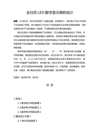 毕业论文_全日历LED数字显示屏的设计说明