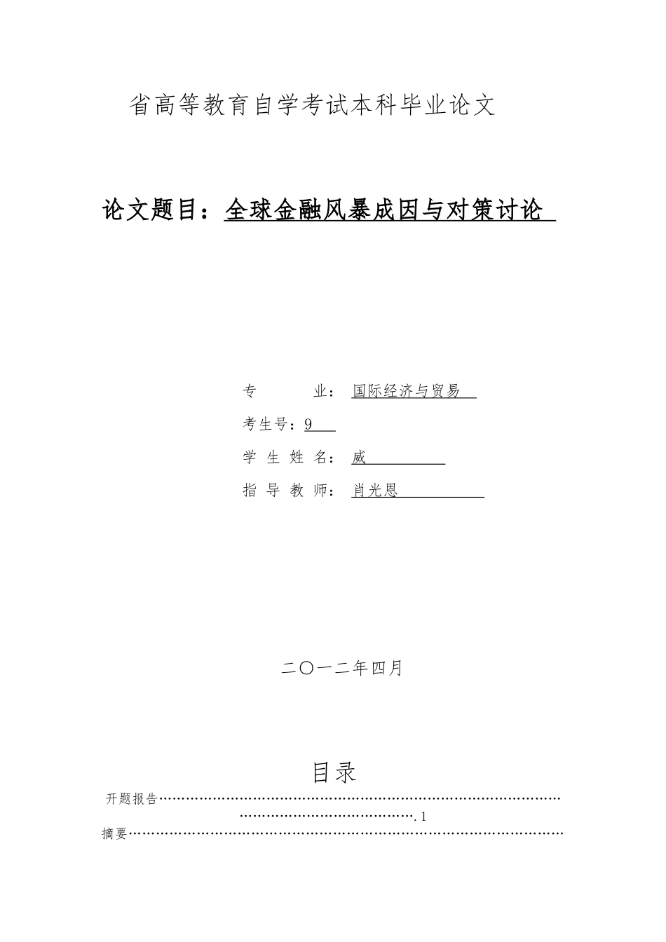 毕业论文_全球金融风暴的成因与对策研究究_第1页