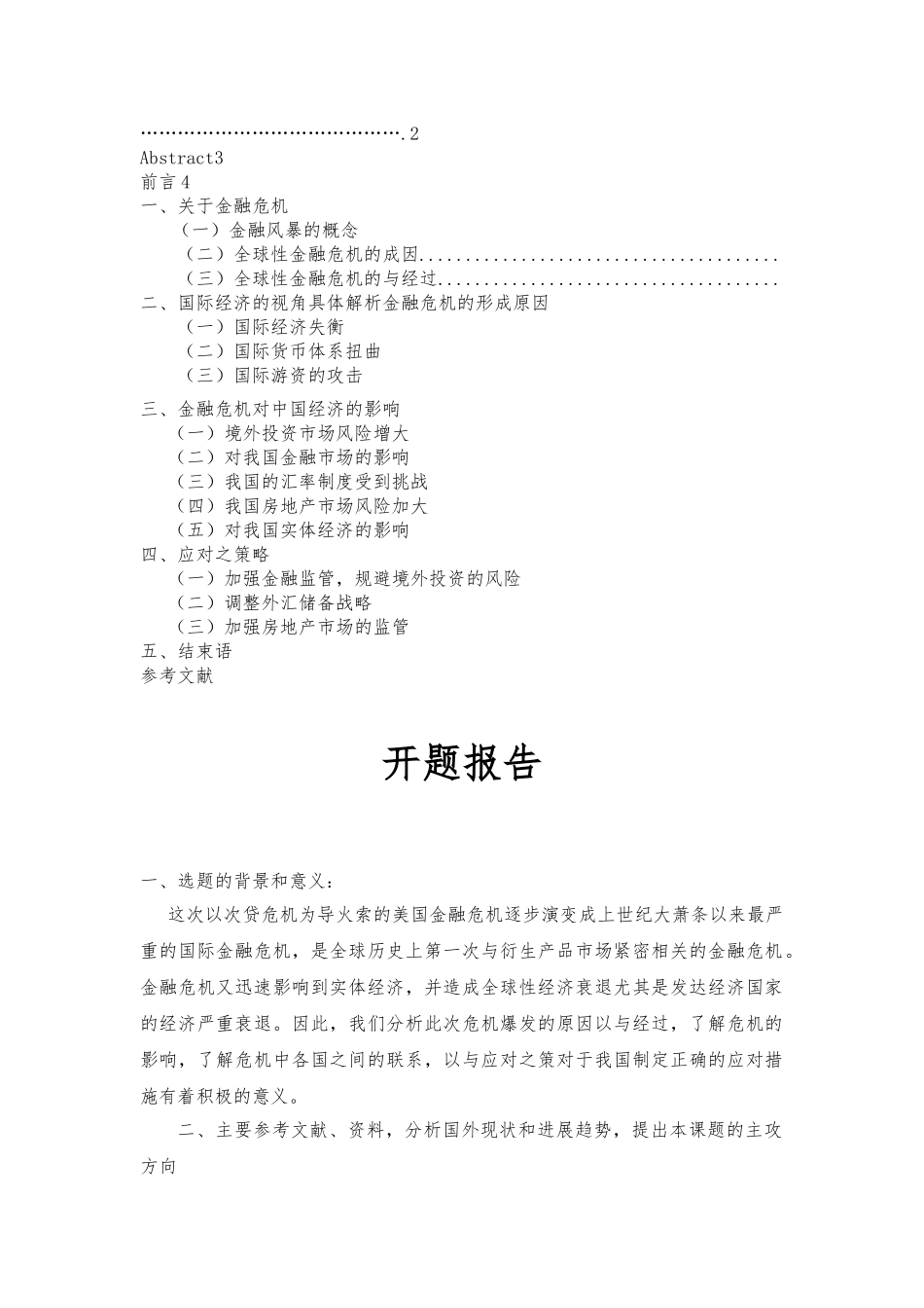 毕业论文_全球金融风暴的成因与对策研究究_第2页