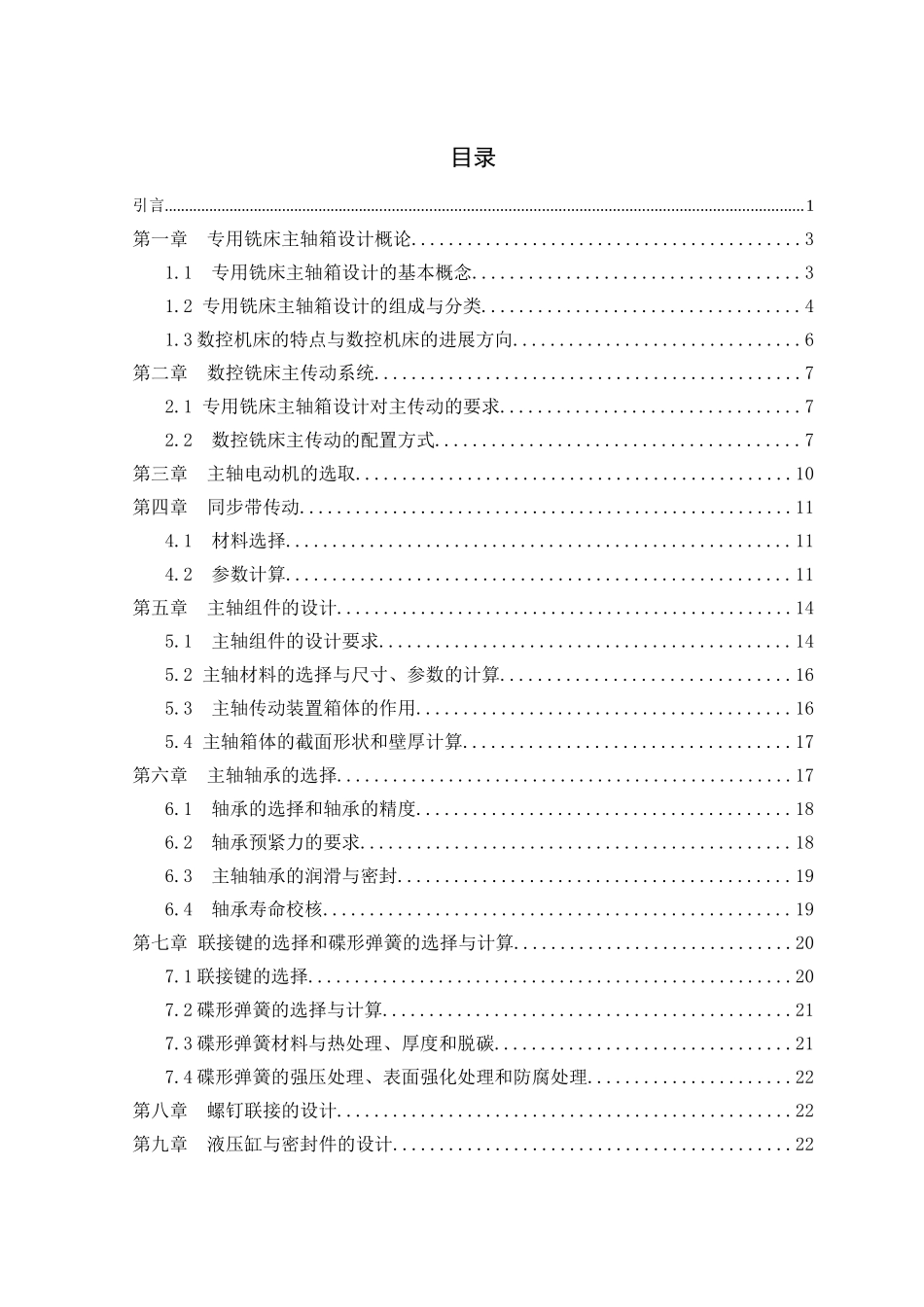 毕业论文_数控铣床主轴箱设计_第1页