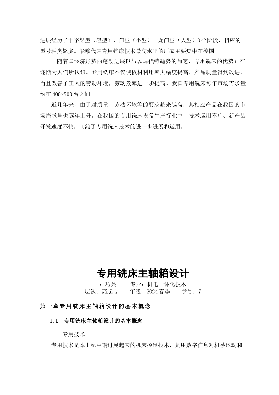 毕业论文_数控铣床主轴箱设计_第3页