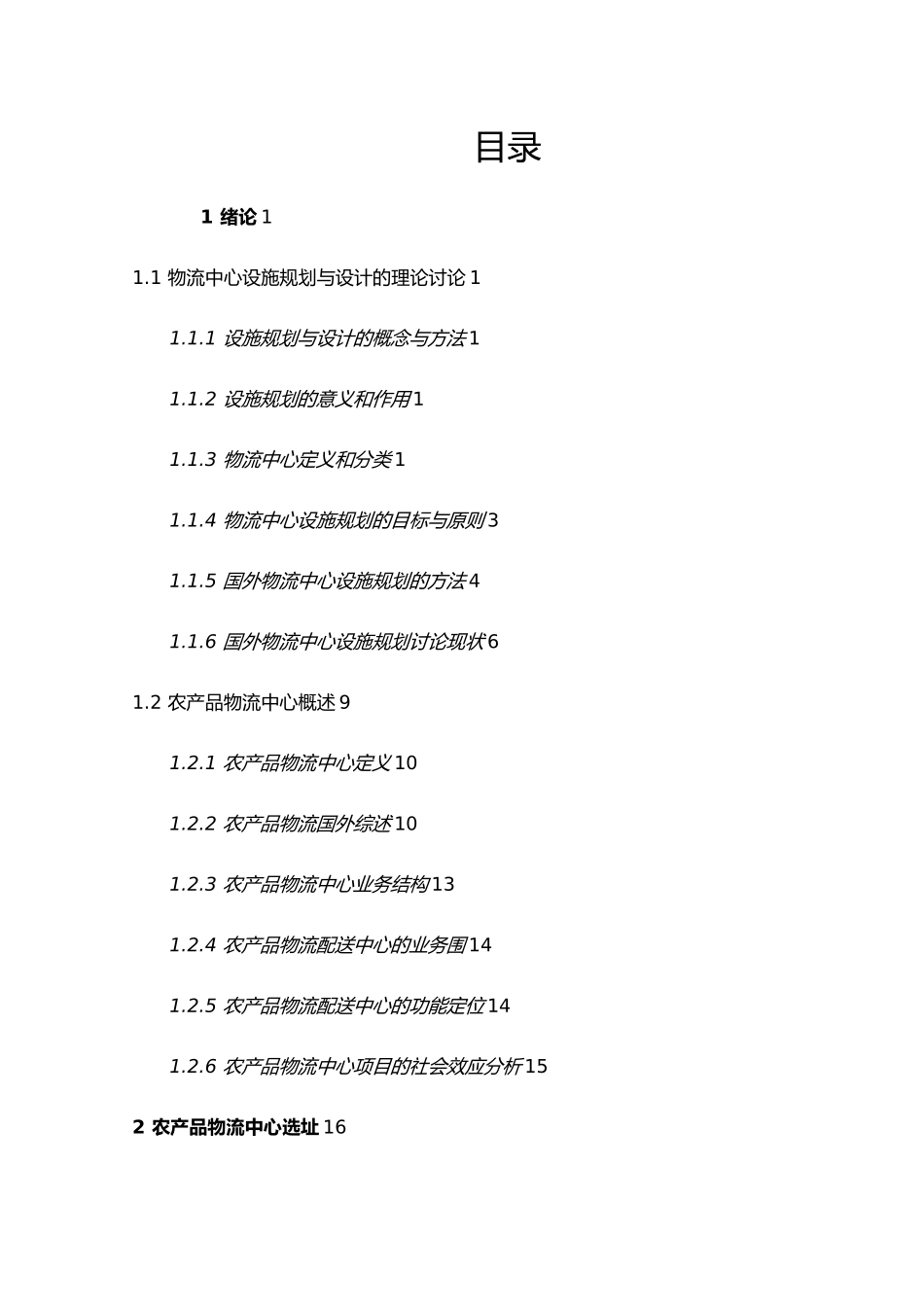 毕业论文_农产品物流中心设施规划与设计说明_第2页