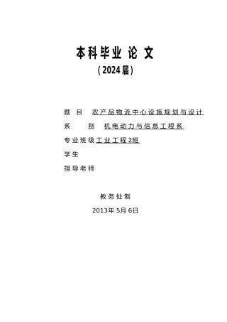 毕业论文_农产品物流中心设施规划与设计说明