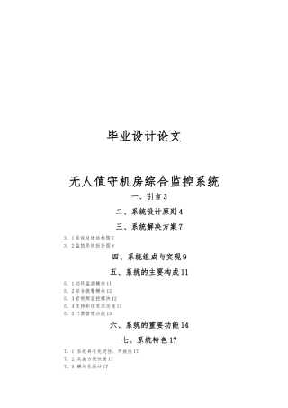毕业论文_无人值守机房综合监控系统方案