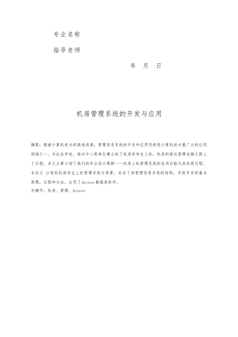 毕业论文_机房管理系统的开发与应用_第2页