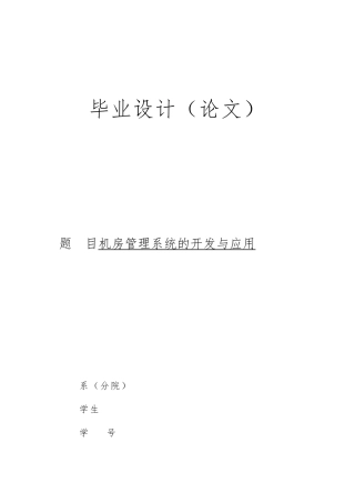 毕业论文_机房管理系统的开发与应用