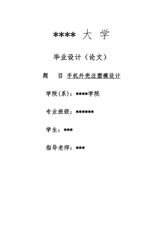 毕业论文_手机外壳注塑模设计说明