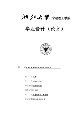 毕业论文_反常扩散模型在风险管理中的应用