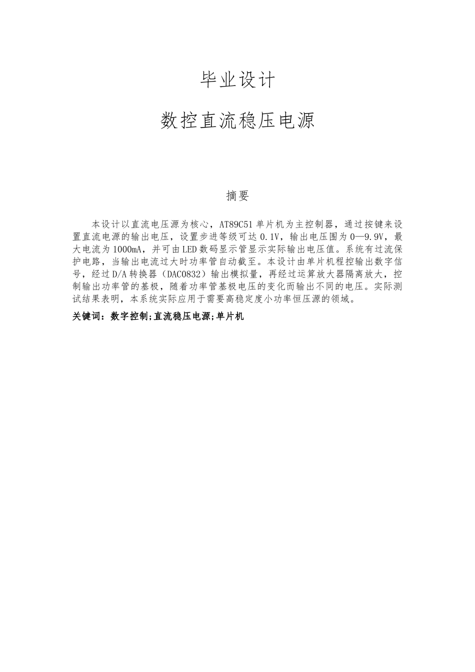 毕业论文_数控直流稳压电源_第1页