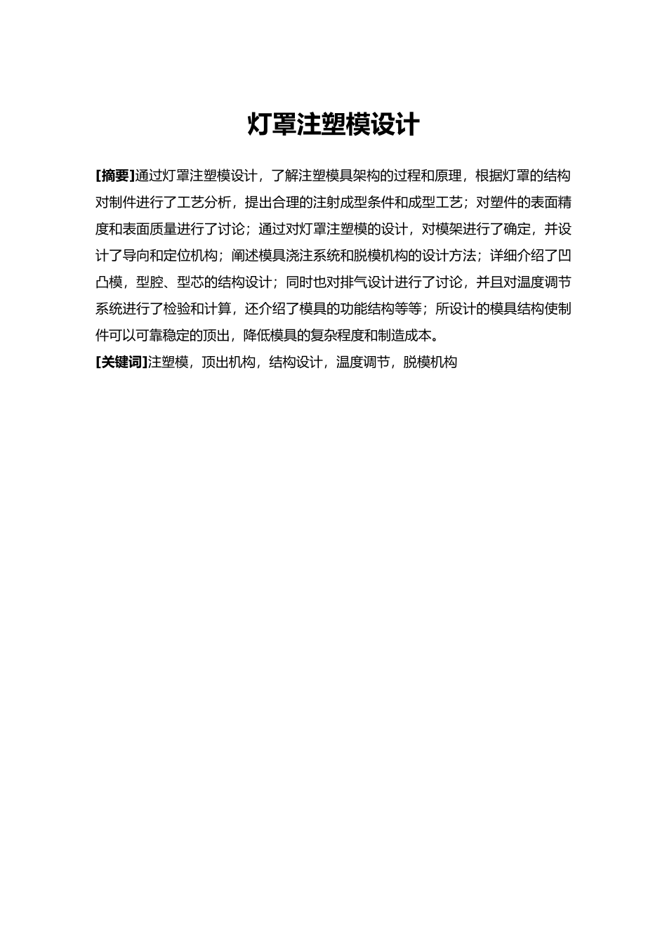 毕业论文_灯罩注塑模设计说明_第2页
