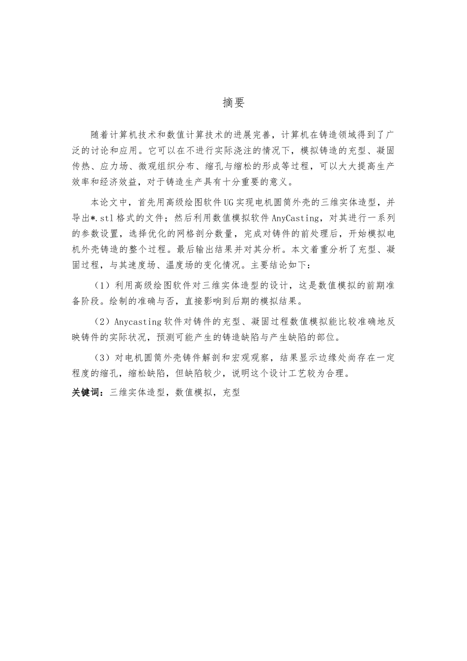 毕业论文_电机圆筒外壳模具设计说明_第1页