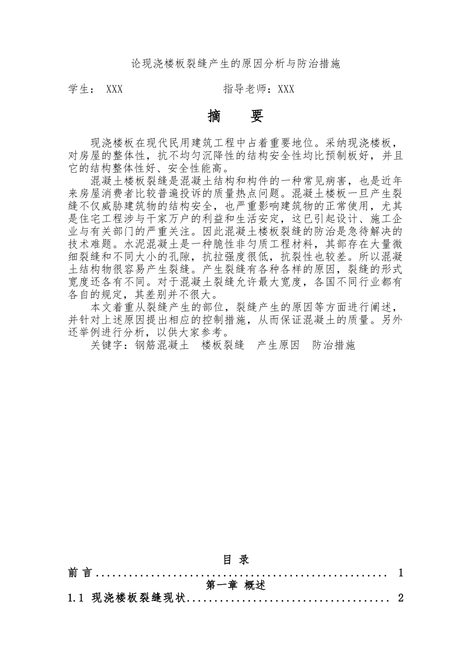 毕业论文_论现浇楼板裂缝产生的原因分析与防治措施_第2页