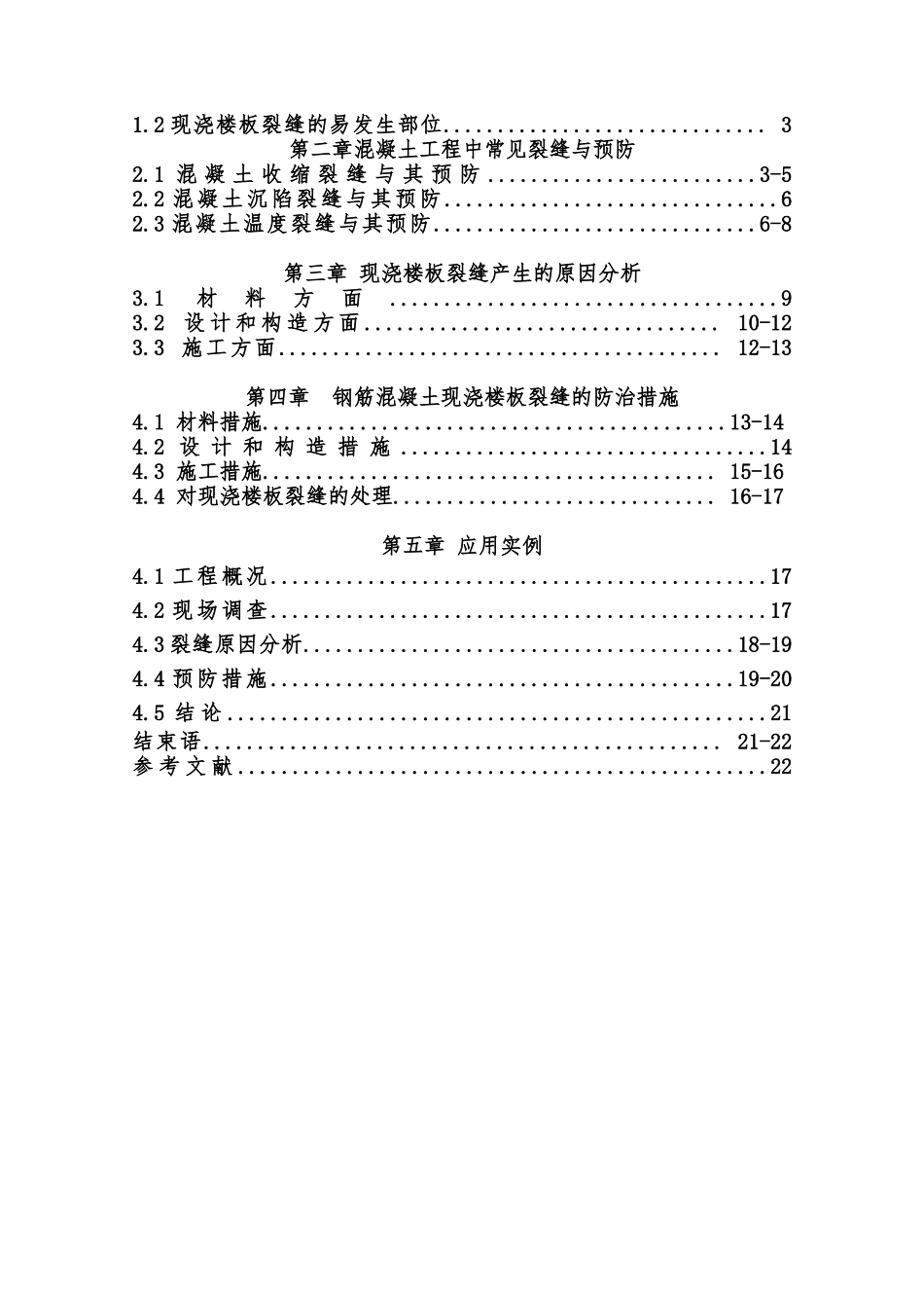毕业论文_论现浇楼板裂缝产生的原因分析与防治措施_第3页