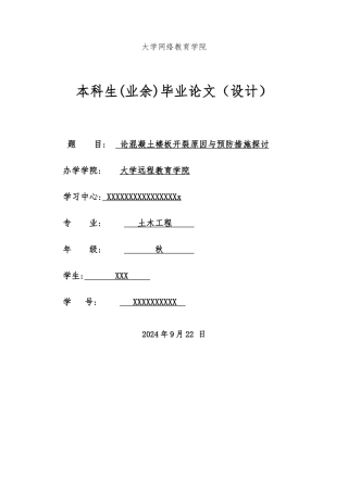 毕业论文_论现浇楼板裂缝产生的原因分析与防治措施