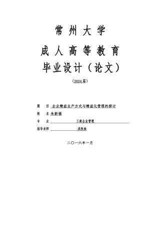 毕业论文—企业精益生产方式与精益化管理的探讨