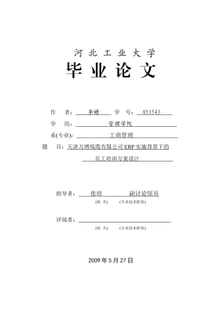 毕业论文——erp背景下的员工培训方案设计