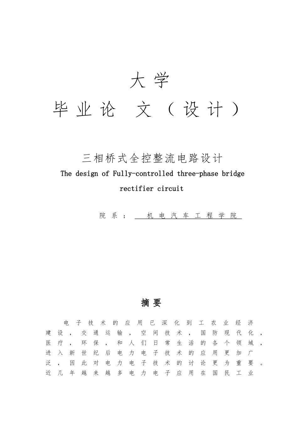 毕业论文三相桥式全控整流电路设计说明_第1页