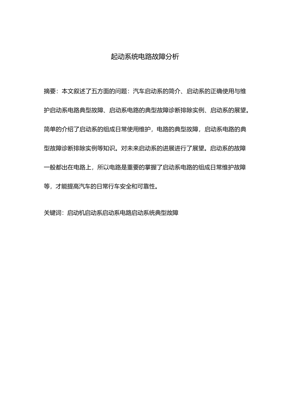 毕业论文_汽车启动系统的电路故障分析诊断_第2页