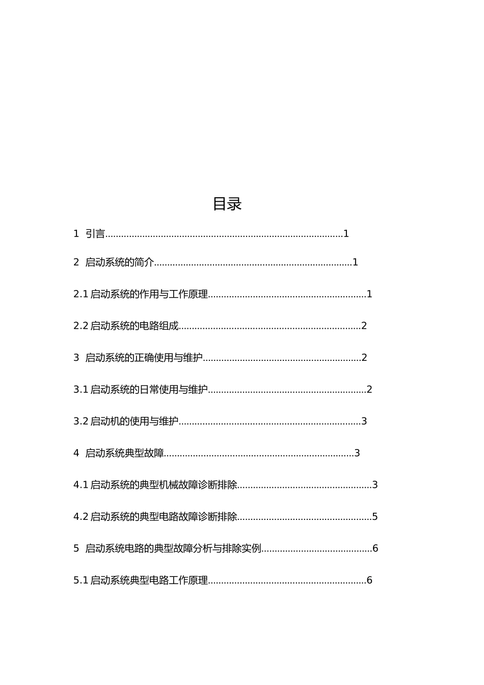 毕业论文_汽车启动系统的电路故障分析诊断_第3页