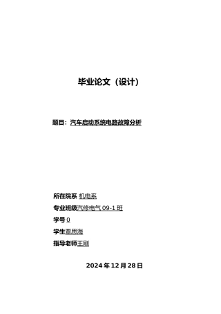 毕业论文_汽车启动系统的电路故障分析诊断