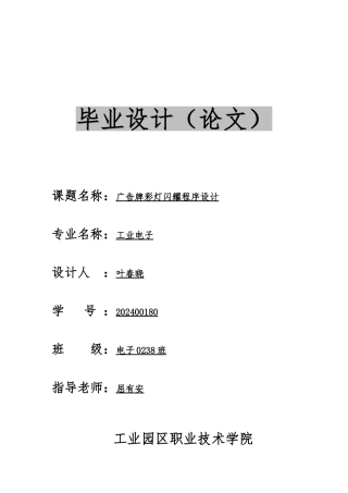 毕业论文之彩灯闪烁程序的设计说明