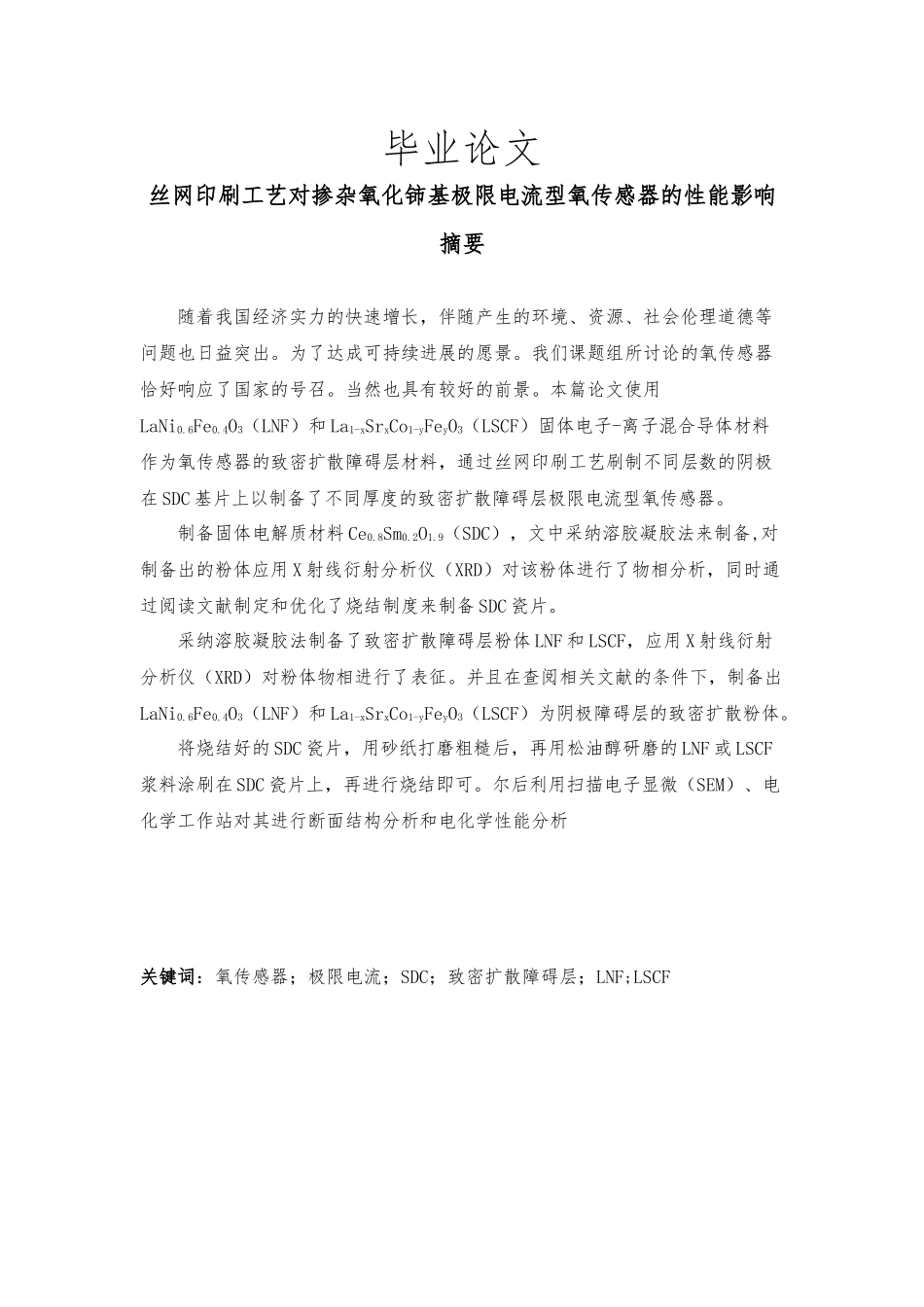 毕业论文丝网印刷工艺对掺杂氧化铈基极限电流型氧传感器的性能的影响_第1页