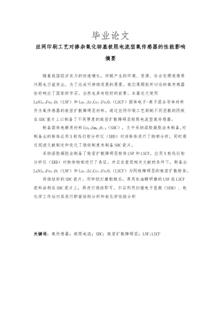 毕业论文丝网印刷工艺对掺杂氧化铈基极限电流型氧传感器的性能的影响