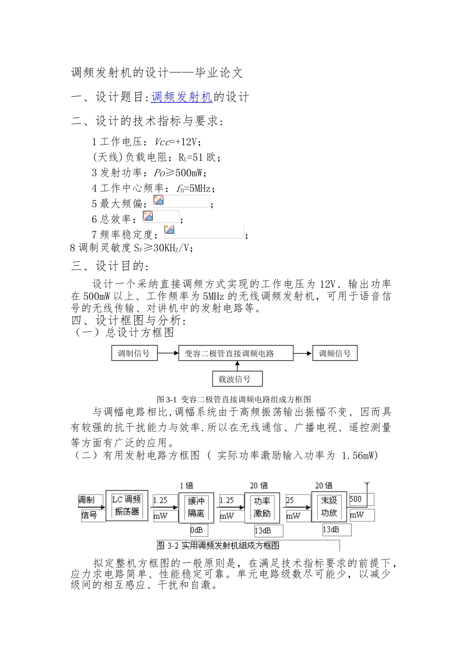 毕业论文_调频发射机设计说明_第1页