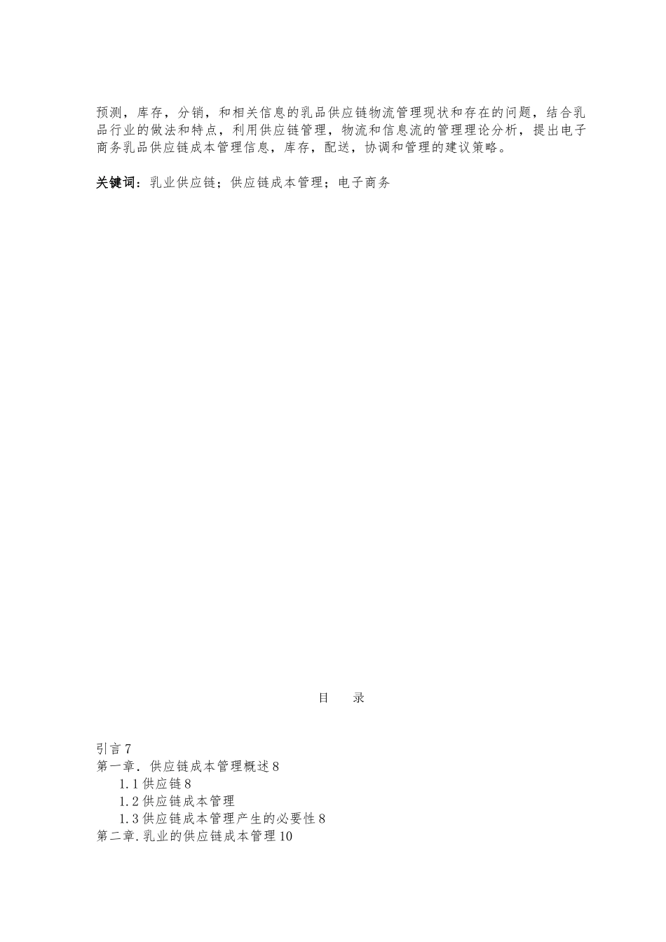 毕业论文乳业供应链的成本管理_第2页