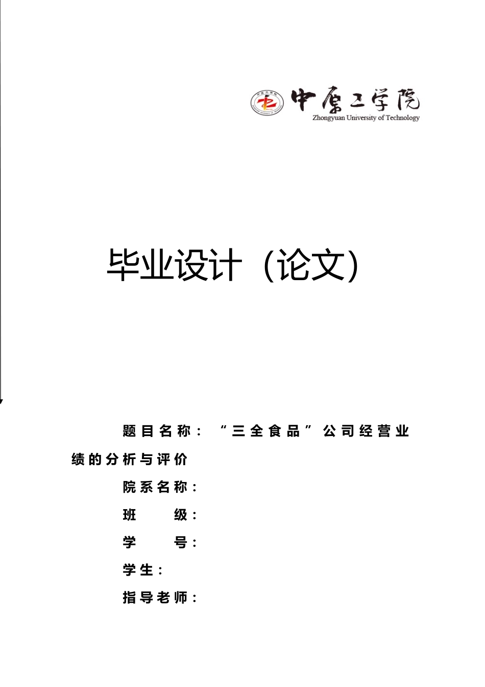 毕业论文“三全食品”公司经营业绩的分析与评价_第1页