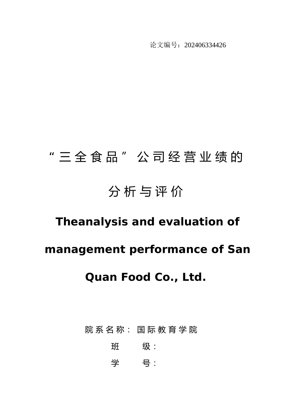 毕业论文“三全食品”公司经营业绩的分析与评价_第3页