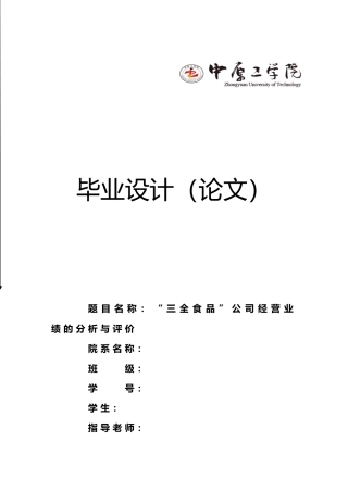 毕业论文“三全食品”公司经营业绩的分析与评价