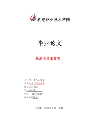 毕业论文之SMT检测与质量管理