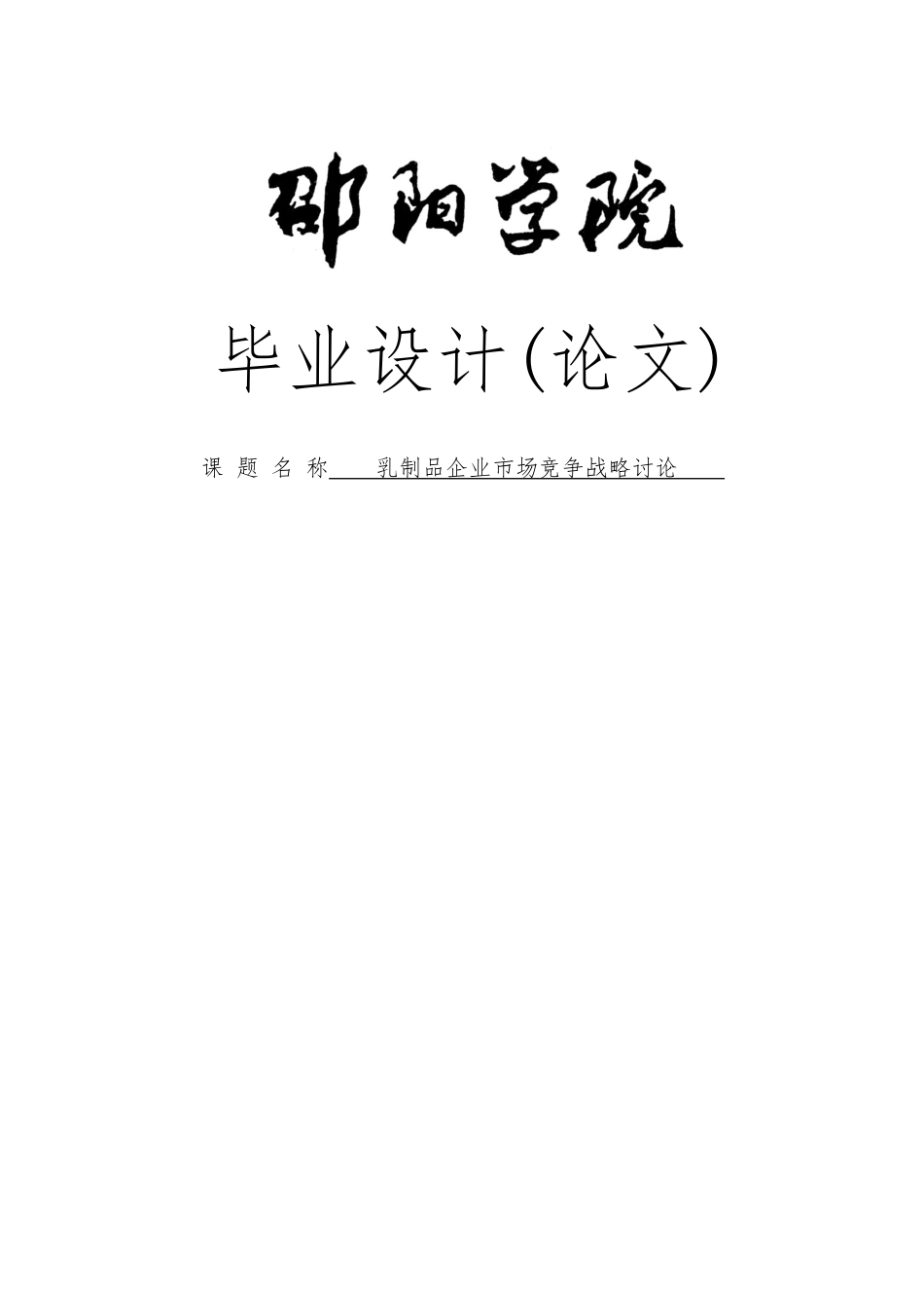 毕业论文乳制品企业市场竞争战略研究_第1页