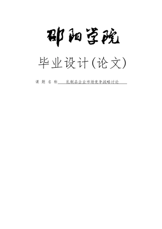 毕业论文乳制品企业市场竞争战略研究