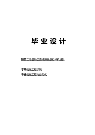 毕业论文二级摆动活齿减速器虚拟样机设计说明