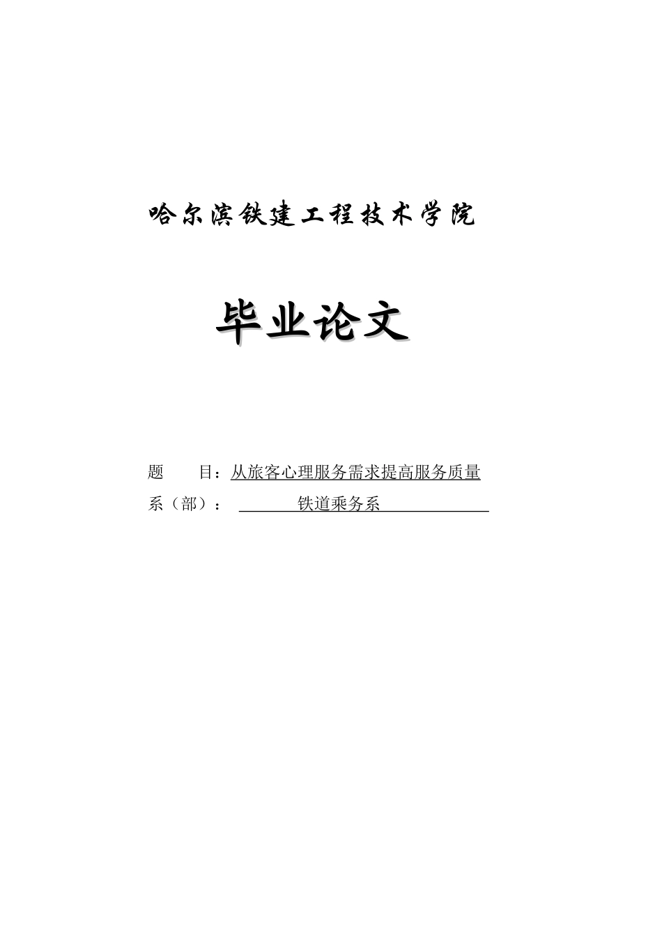 毕业论文从旅客心理服务需求提高服务质量_第1页