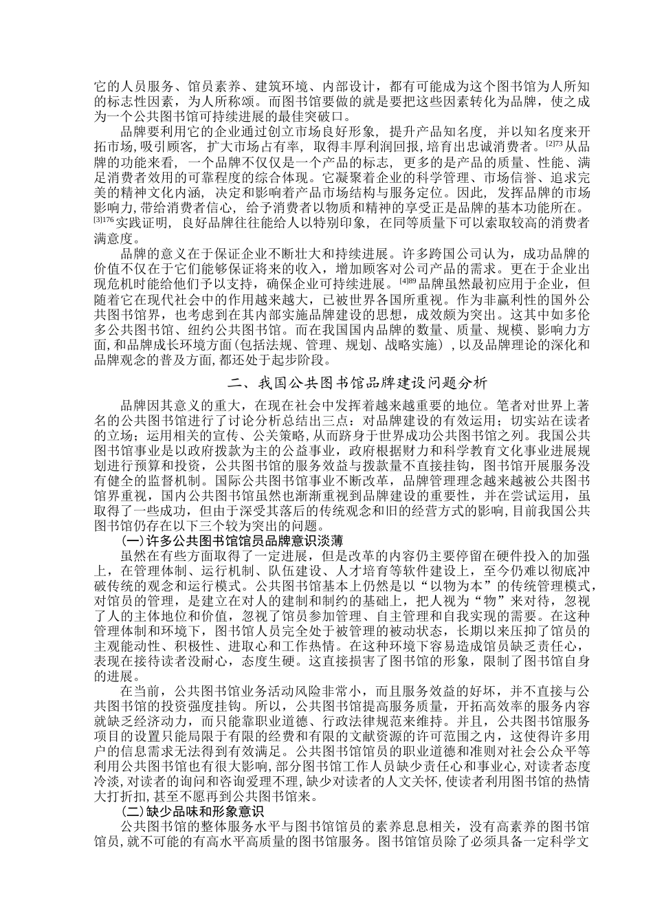 毕业论文之浅论公共图书馆品牌建设_第2页
