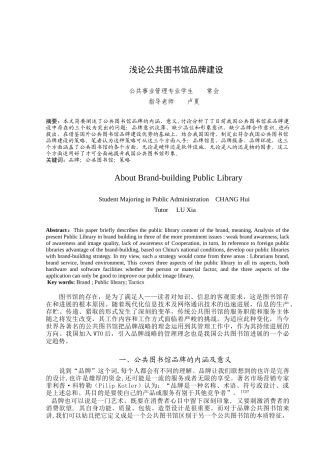 毕业论文之浅论公共图书馆品牌建设