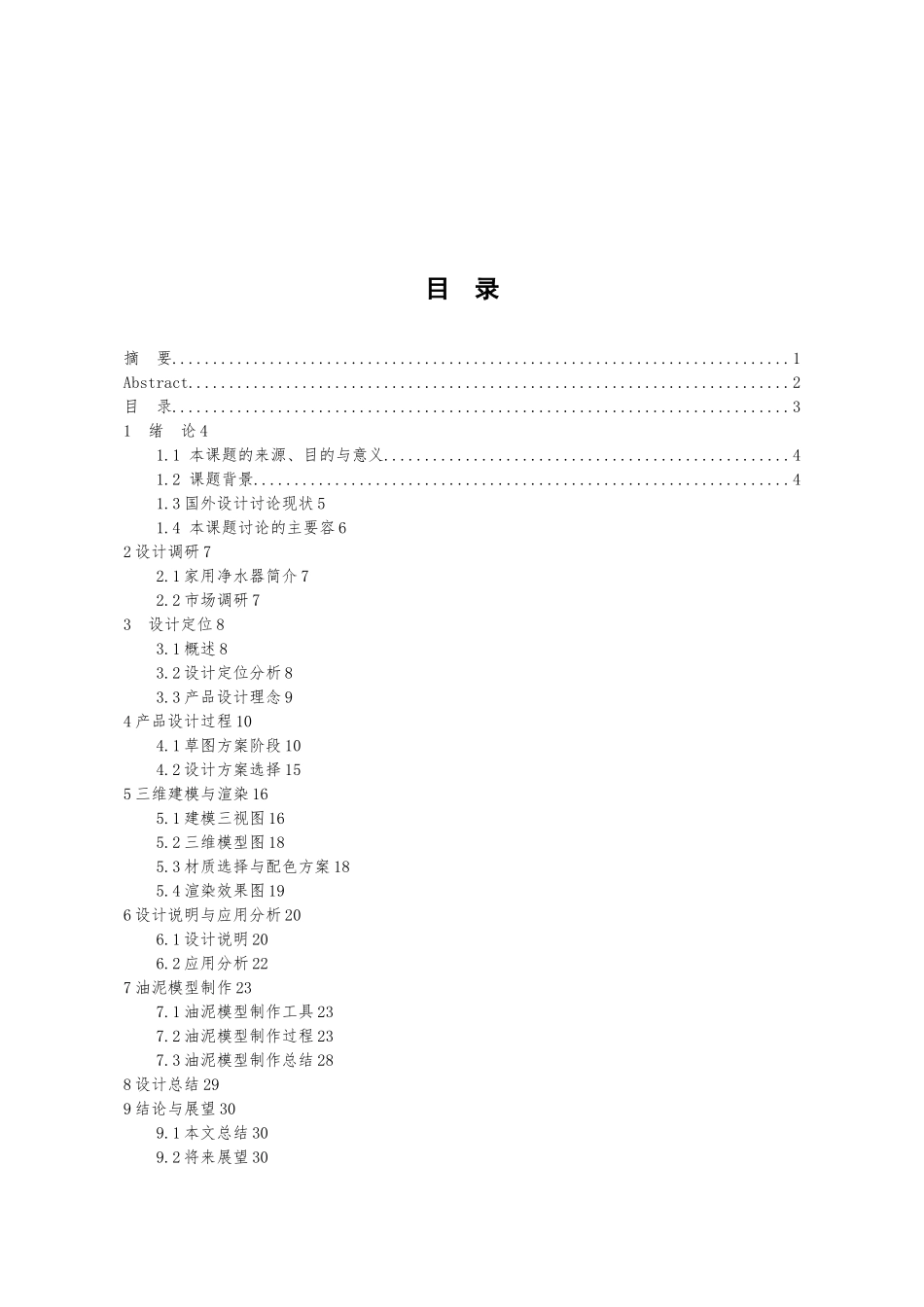 毕业论文产品设计说明_第3页