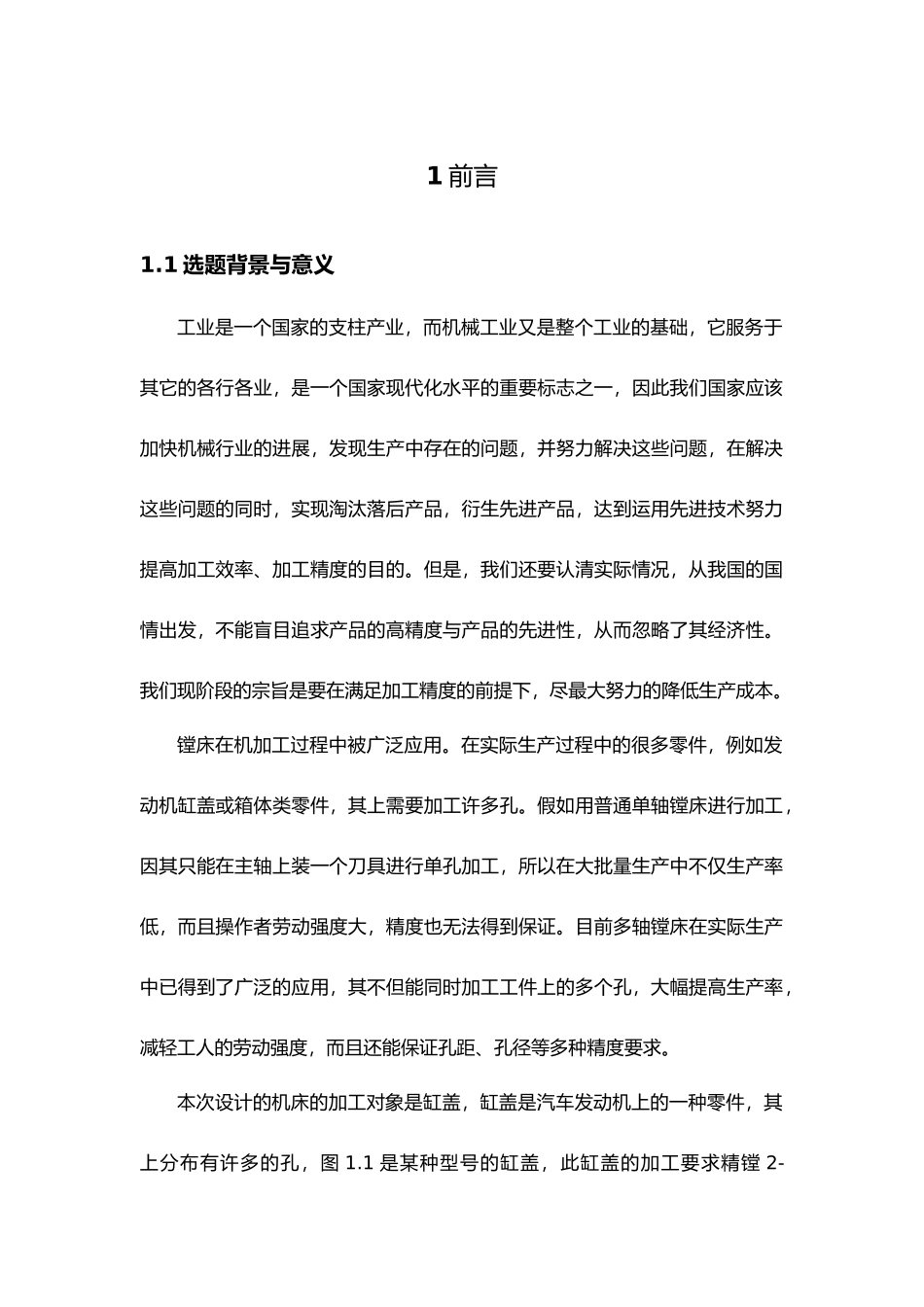 毕业论文全卧式双工位枪铰机床主轴箱和主轴箱给机构的设计说明_第1页