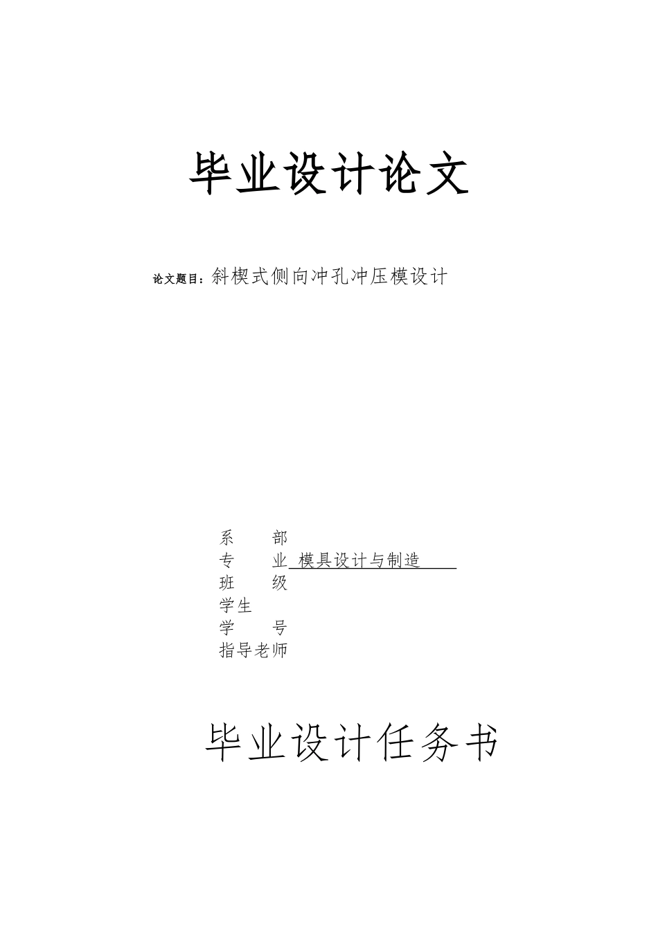 毕业论文侧向冲孔的冷冲模具设计说明_第1页