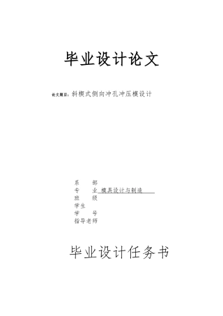 毕业论文侧向冲孔的冷冲模具设计说明