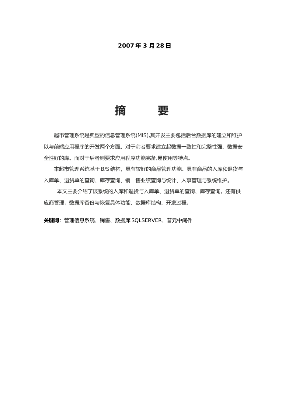 毕业论文之超市营销管理系统方案_第2页